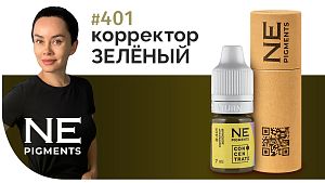 Корректор "Зелёный" #401